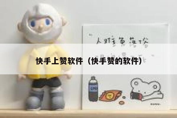快手上赞软件(快手赞的软件) 第1张 快手上赞软件(快手赞的软件) 第1张