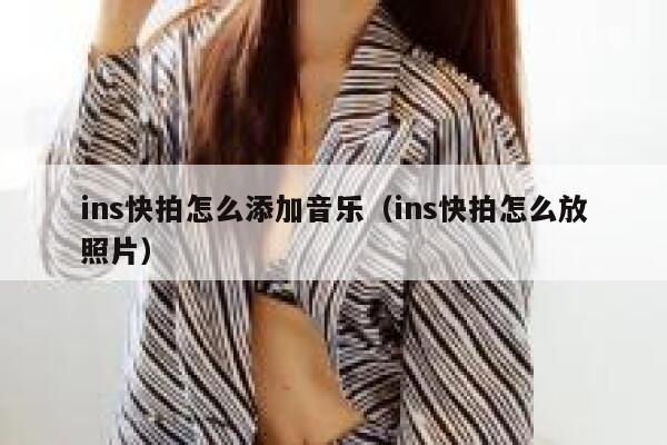ins快拍怎么添加音乐(ins快拍怎么放照片) 第1张 ins快拍怎么添加音乐(ins快拍怎么放照片) 第1张