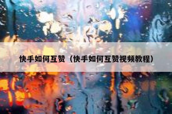 快手如何互赞（快手如何互赞视频教程） 第1张