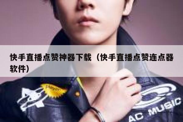 快手直播点赞神器下载（快手直播点赞连点器软件） 第1张