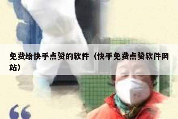 免费给快手点赞的软件（快手免费点赞软件网站） 第1张