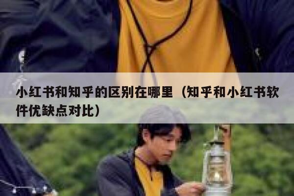 小红书和知乎的区别在哪里(知乎和小红书软件优缺点对比) 第1张 小红书和知乎的区别在哪里(知乎和小红书软件优缺点对比) 第1张