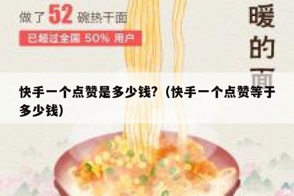 快手一个点赞是多少钱?(快手一个点赞等于多少钱) 第1张 快手一个点赞是多少钱?(快手一个点赞等于多少钱) 第1张