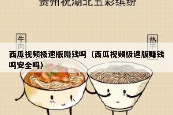 西瓜视频极速版赚钱吗（西瓜视频极速版赚钱吗安全吗） 第1张