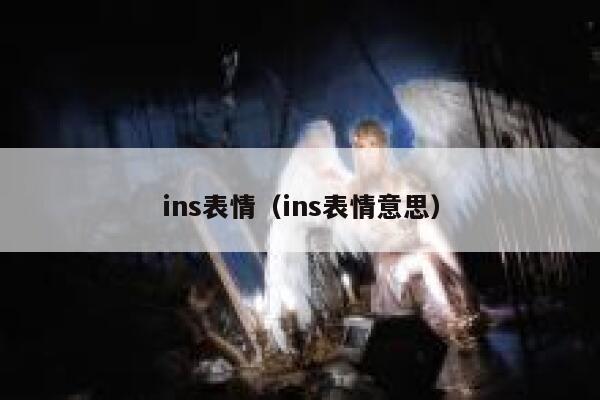 ins表情（ins表情意思） 第1张
