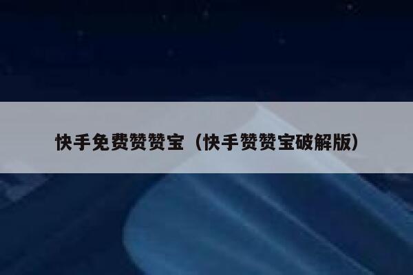 快手免费赞赞宝(快手赞赞宝破解版) 第1张 快手免费赞赞宝(快手赞赞宝破解版) 第1张