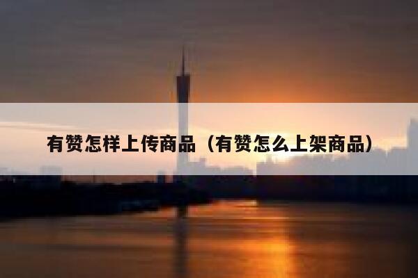 有赞怎样上传商品（有赞怎么上架商品） 第1张