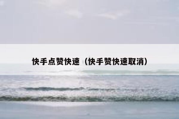 快手点赞快速（快手赞快速取消） 第1张