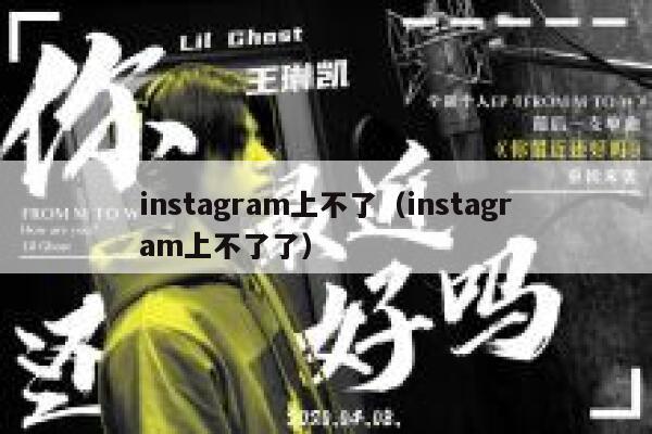 instagram上不了（instagram上不了了） 第1张