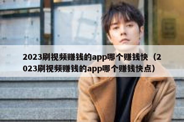 2023刷视频赚钱的app哪个赚钱快(2023刷视频赚钱的app哪个赚钱快点) 第1张 2023刷视频赚钱的app哪个赚钱快(2023刷视频赚钱的app哪个赚钱快点) 第1张