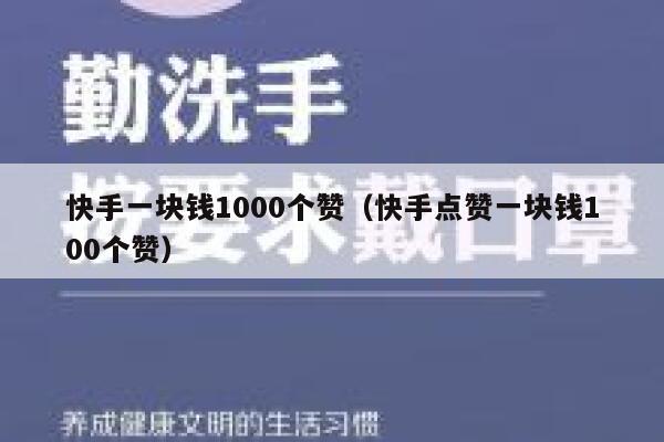 快手一块钱1000个赞(快手点赞一块钱100个赞) 第1张 快手一块钱1000个赞(快手点赞一块钱100个赞) 第1张