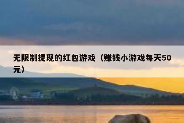 无限制提现的红包游戏（赚钱小游戏每天50元） 第1张