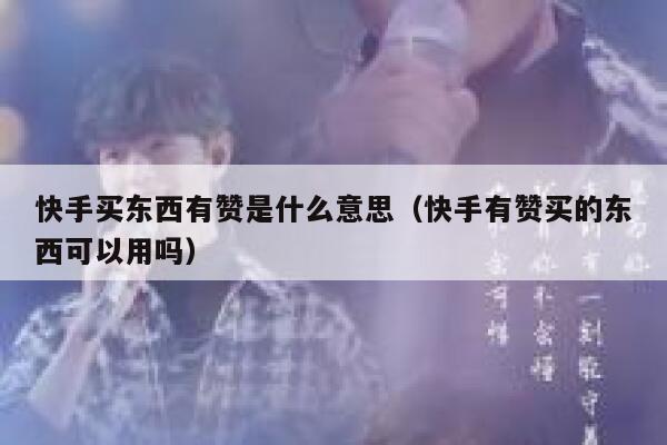 快手买东西有赞是什么意思（快手有赞买的东西可以用吗） 第1张