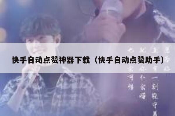 快手自动点赞神器下载（快手自动点赞助手） 第1张