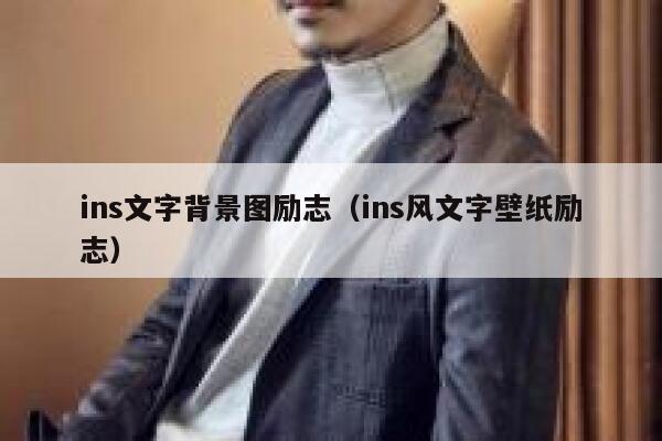 ins文字背景图励志(ins风文字壁纸励志) 第1张 ins文字背景图励志(ins风文字壁纸励志) 第1张