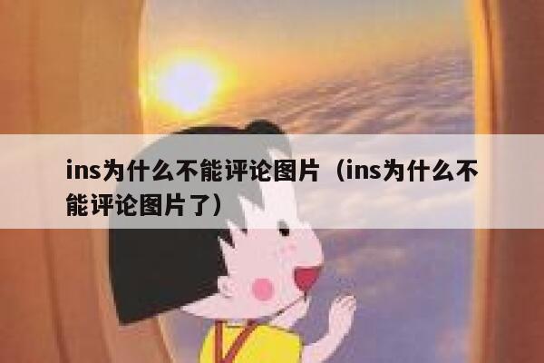 ins为什么不能评论图片(ins为什么不能评论图片了) 第1张 ins为什么不能评论图片(ins为什么不能评论图片了) 第1张