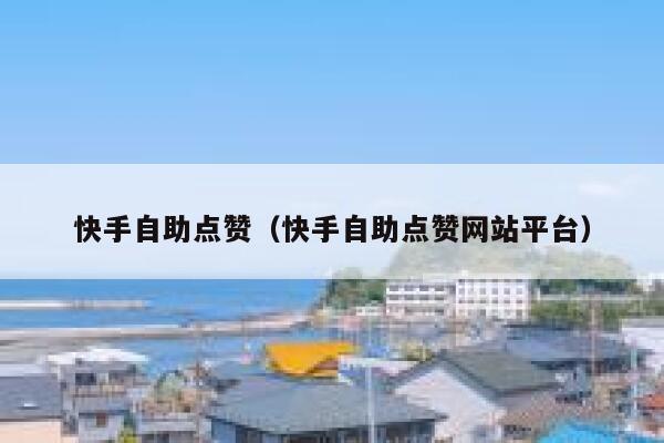快手自助点赞（快手自助点赞网站平台） 第1张