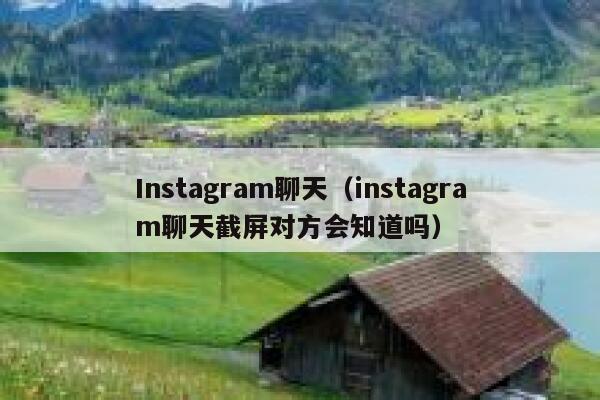 Instagram聊天（instagram聊天截屏对方会知道吗） 第1张