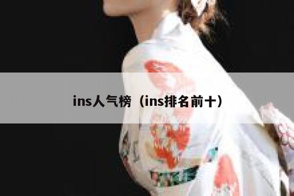 ins人气榜(ins排名前十) 第1张 ins人气榜(ins排名前十) 第1张