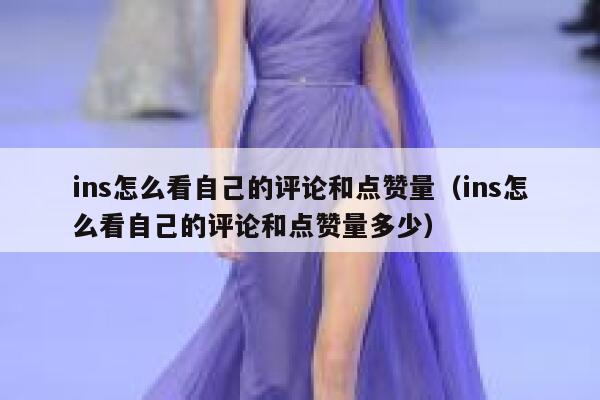 ins怎么看自己的评论和点赞量(ins怎么看自己的评论和点赞量多少) 第1张 ins怎么看自己的评论和点赞量(ins怎么看自己的评论和点赞量多少) 第1张