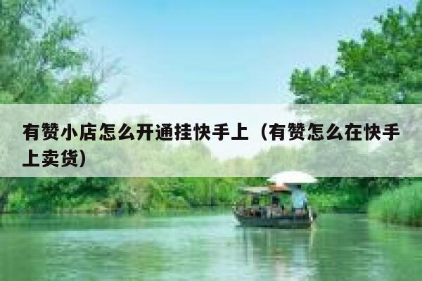 有赞小店怎么开通挂快手上(有赞怎么在快手上卖货) 第1张 有赞小店怎么开通挂快手上(有赞怎么在快手上卖货) 第1张