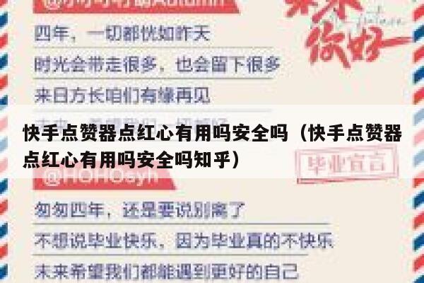 快手点赞器点红心有用吗安全吗（快手点赞器点红心有用吗安全吗知乎） 第1张