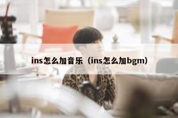 ins怎么加音乐(ins怎么加bgm) 第1张 ins怎么加音乐(ins怎么加bgm) 第1张