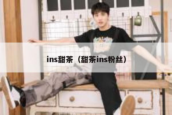 ins甜茶（甜茶ins粉丝） 第1张