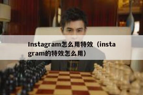 Instagram怎么用特效（instagram的特效怎么用） 第1张