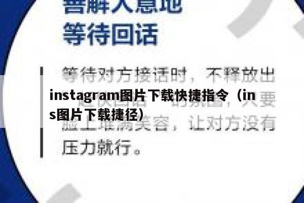 instagram图片下载快捷指令(ins图片下载捷径) 第1张 instagram图片下载快捷指令(ins图片下载捷径) 第1张