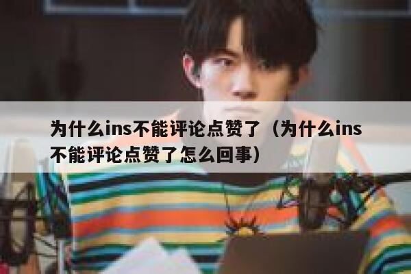 为什么ins不能评论点赞了(为什么ins不能评论点赞了怎么回事) 第1张 为什么ins不能评论点赞了(为什么ins不能评论点赞了怎么回事) 第1张