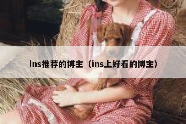 ins推荐的博主（ins上好看的博主） 第1张