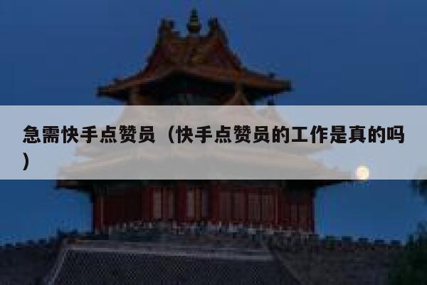 急需快手点赞员（快手点赞员的工作是真的吗） 第1张