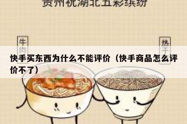 快手买东西为什么不能评价(快手商品怎么评价不了) 第1张 快手买东西为什么不能评价(快手商品怎么评价不了) 第1张