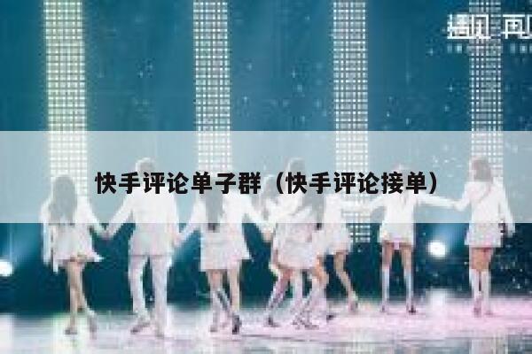 快手评论单子群（快手评论接单） 第1张