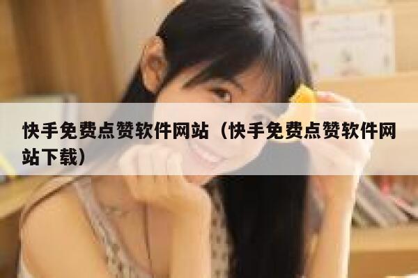 快手免费点赞软件网站（快手免费点赞软件网站下载） 第1张