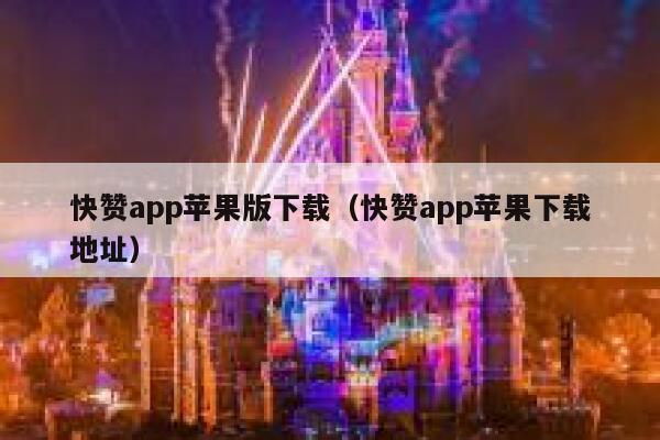 快赞app苹果版下载(快赞app苹果下载地址) 第1张 快赞app苹果版下载(快赞app苹果下载地址) 第1张