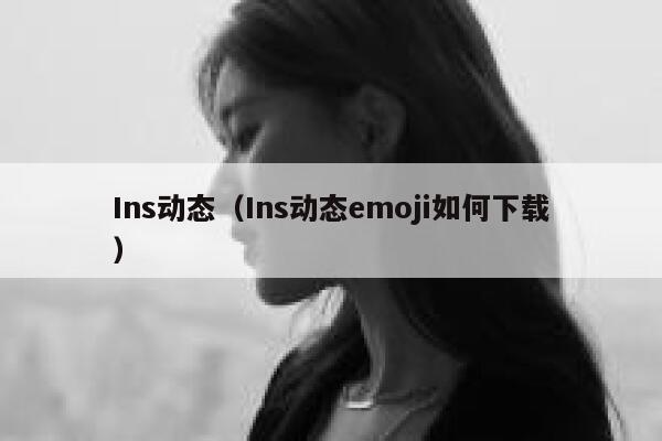 Ins动态（Ins动态emoji如何下载） 第1张