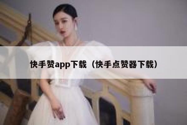 快手赞app下载（快手点赞器下载） 第1张