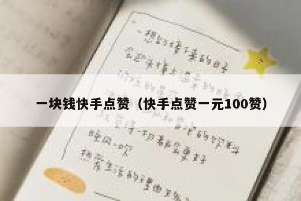 一块钱快手点赞（快手点赞一元100赞） 第1张