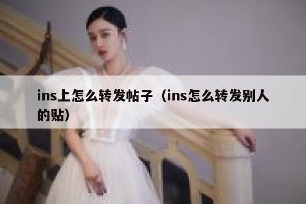 ins上怎么转发帖子（ins怎么转发别人的贴） 第1张