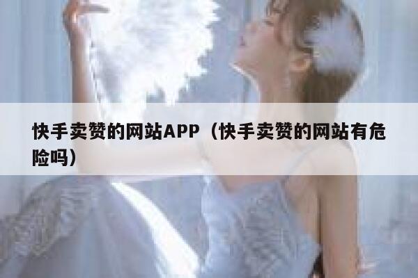 快手卖赞的网站APP（快手卖赞的网站有危险吗） 第1张