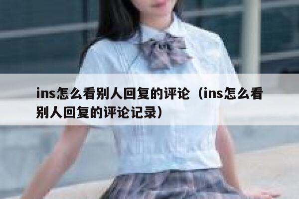 ins怎么看别人回复的评论（ins怎么看别人回复的评论记录） 第1张