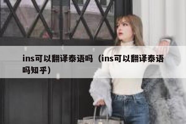 ins可以翻译泰语吗（ins可以翻译泰语吗知乎） 第1张