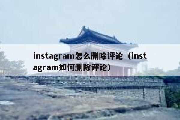 instagram怎么删除评论（instagram如何删除评论） 第1张