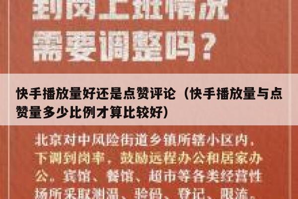 快手播放量好还是点赞评论（快手播放量与点赞量多少比例才算比较好） 第1张