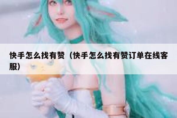 快手怎么找有赞（快手怎么找有赞订单在线客服） 第1张