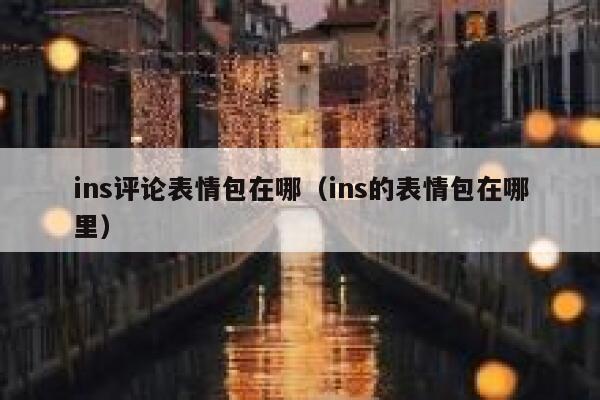 ins评论表情包在哪（ins的表情包在哪里） 第1张