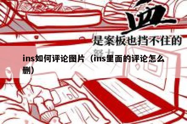 ins如何评论图片（ins里面的评论怎么删） 第1张