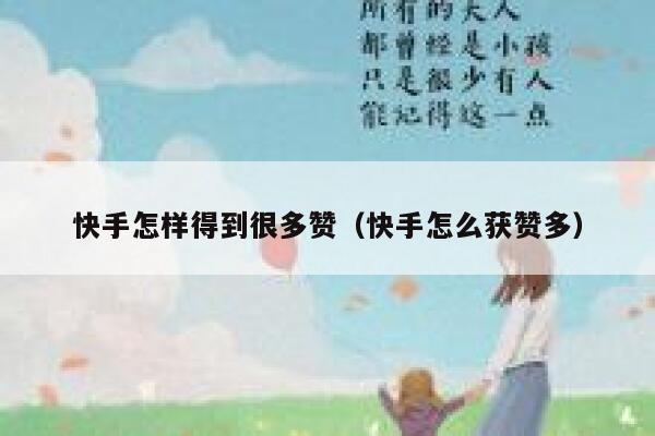快手怎样得到很多赞（快手怎么获赞多） 第1张